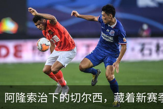 阿隆索治下的切尔西，藏着新赛季的野心3-0，干净利落