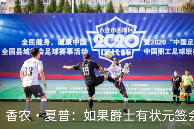 香农·夏普：如果爵士有状元签会选迪班萨还是彼得森将是个难题