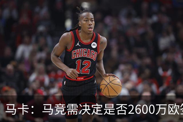 马卡：马竞需决定是否2600万欧签冈萨雷斯，斯帕莱蒂希望球员回归