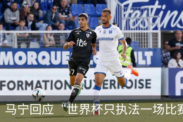 马宁回应“世界杯只执法一场比赛”