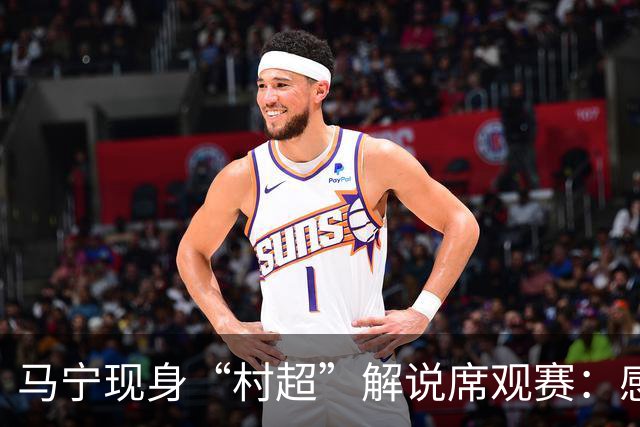 马宁现身“村超”解说席观赛：感受到了热情，这是最纯粹的足球