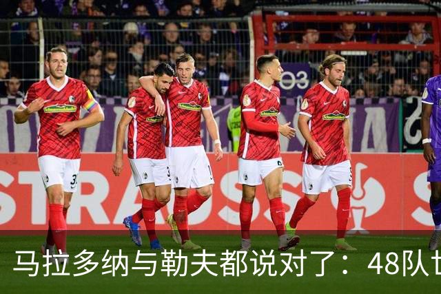 马拉多纳与勒夫都说对了：48队世界杯带来新面孔，但也拉大实力鸿沟