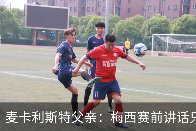 麦卡利斯特父亲：梅西赛前讲话只是战术布置