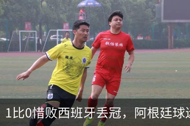 1比0惜败西班牙丢冠，阿根廷球迷方尖碑前高喊：梅西已带我们登顶