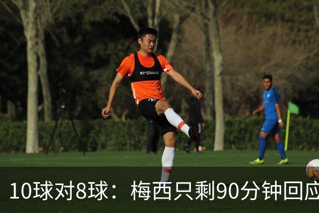 10球对8球：梅西只剩90分钟回应姆巴佩的金靴挑战