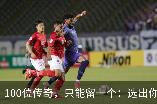 100位传奇，只能留一个：选出你心中的G.O.A.T