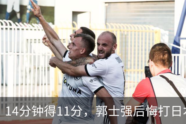 14分钟得11分，郭士强后悔打日本没用庞峥麟不？