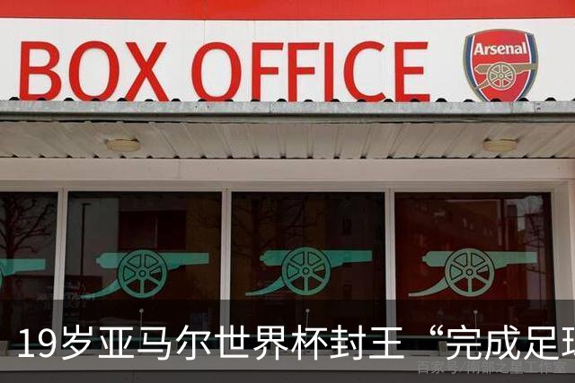 19岁亚马尔世界杯封王“完成足球”：梅西拼尽全力 却遭阿根廷全队背叛