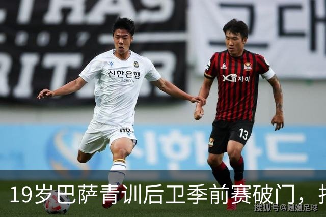 19岁巴萨青训后卫季前赛破门，拒绝外租报价渴望留队证明自己