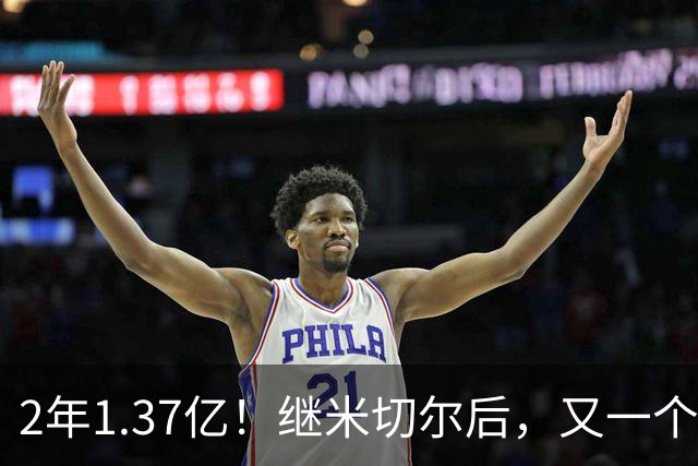 2年1.37亿！继米切尔后，又一个年薪7000万球员诞生了