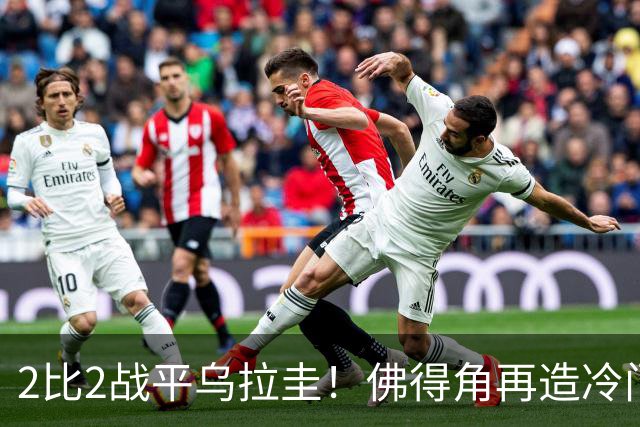 2比2战平乌拉圭！佛得角再造冷门，手握出线主动权