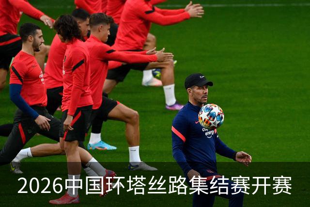 2026中国环塔丝路集结赛开赛