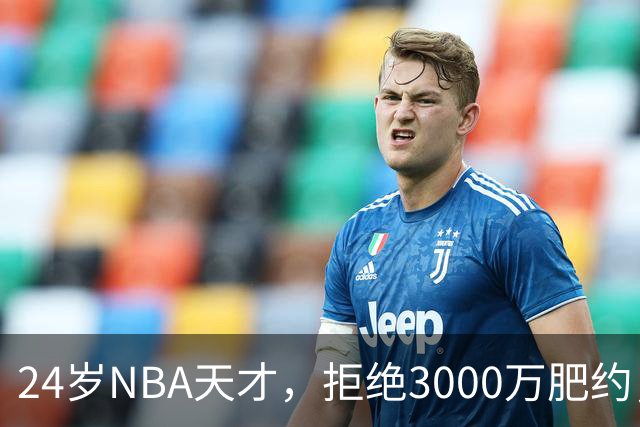 24岁NBA天才，拒绝3000万肥约，场均24分被裁，如今底薪都拿不到