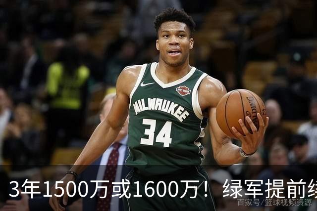 3年1500万或1600万！绿军提前续约3D悍将沃尔什 第三年球队选项