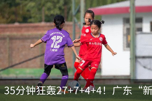 35分钟狂轰27+7+4+4！广东“新后卫”打服杜锋，这可是加强版徐杰