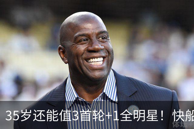 35岁还能值3首轮+1全明星！快船回血稳赚 三核猛龙改变东部格局