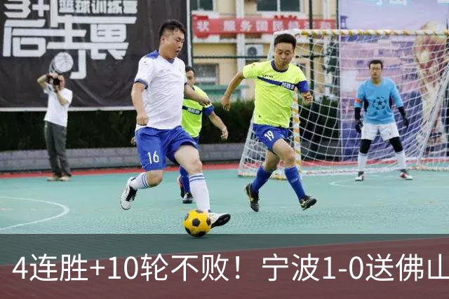 4连胜+10轮不败！宁波1-0送佛山南狮4连败 托莫维奇一条龙制胜