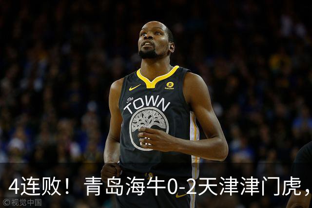 4连败！青岛海牛0-2天津津门虎，产生3大不可思议，以及3个不争事实