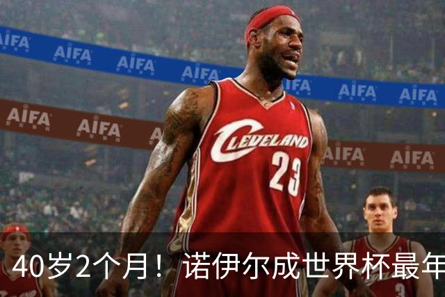 40岁2个月！诺伊尔成世界杯最年长德国球员 参赛5届+20场平纪录