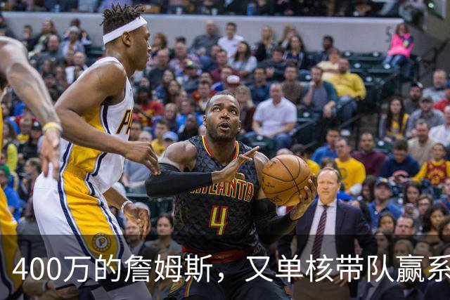 400万的詹姆斯，又单核带队赢系列赛，湖人真不会后悔吗