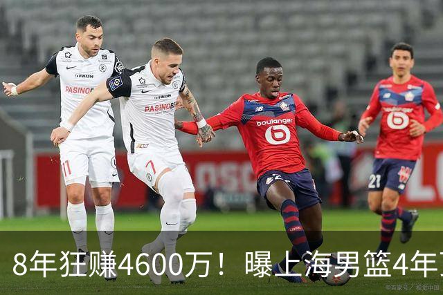8年狂赚4600万！曝上海男篮4年顶薪续约张镇麟，堪称今夏大赢家