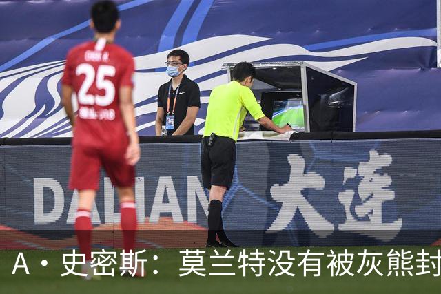 A·史密斯：莫兰特没有被灰熊封杀 纯粹是因为他自身出现下滑