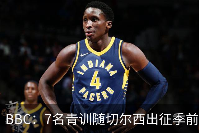 BBC：7名青训随切尔西出征季前赛，前总监埃梅纳洛儿子表现亮眼