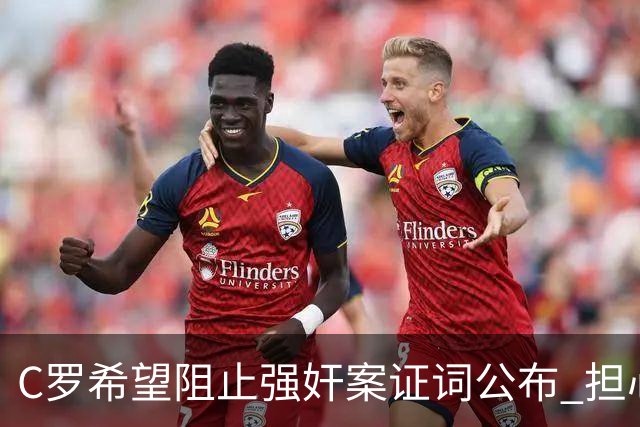 C罗希望阻止强奸案证词公布 担心影响个人形象