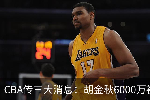 CBA传三大消息：胡金秋6000万被摆上货架，郭艾伦成自由人，郭昊文夏联只剩两场4分