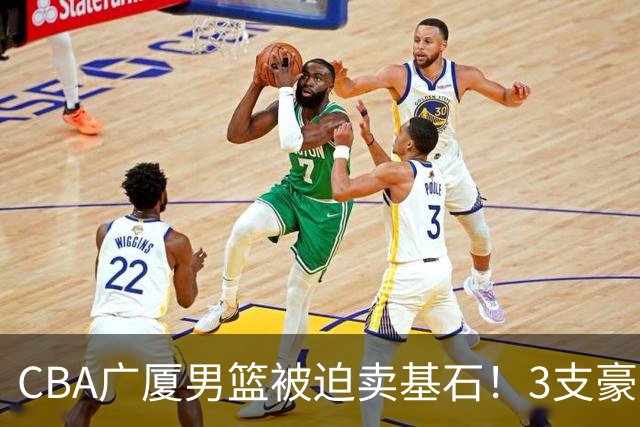 CBA广厦男篮被迫卖基石！3支豪门争抢胡金秋，家乡球队成隐藏黑马