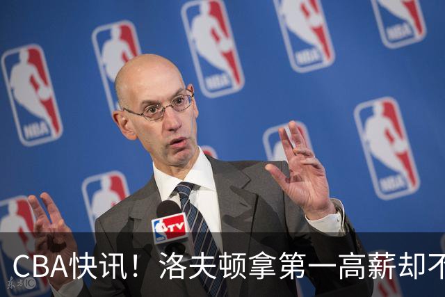 CBA快讯！洛夫顿拿第一高薪却不服管，李楠成北京男篮新帅，赵继伟伤病出炉