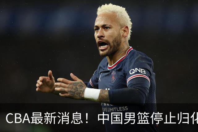 CBA最新消息！中国男篮停止归化，陈家政被大学录取，北控签国手锋线
