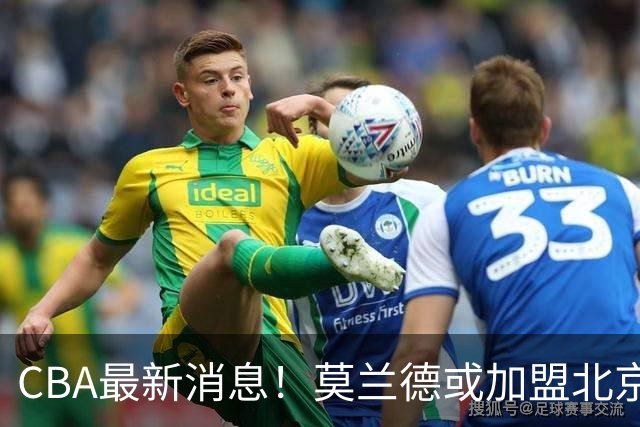 CBA最新消息！莫兰德或加盟北京首钢，上海男篮外援大换血