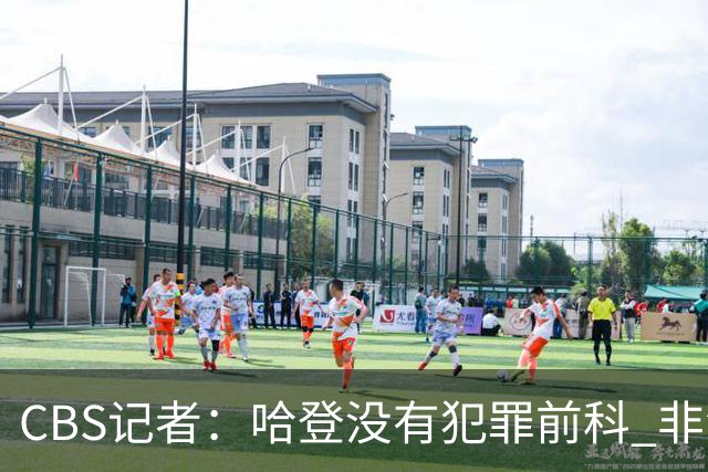 CBS记者：哈登没有犯罪前科 非法持枪在得州最高可判处一年监禁