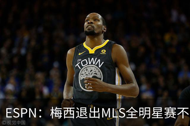 ESPN：梅西退出MLS全明星赛不会受罚，去年因退出被停赛一场