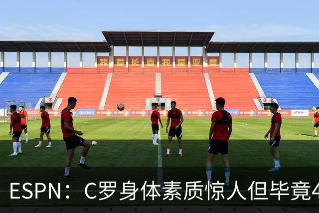 ESPN：C罗身体素质惊人但毕竟41了，哈兰德梅西都轮休他也该轮休