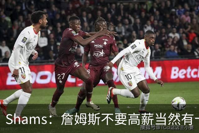 Shams：詹姆斯不要高薪当然有十几队抢 富保罗白板上的队都报价了