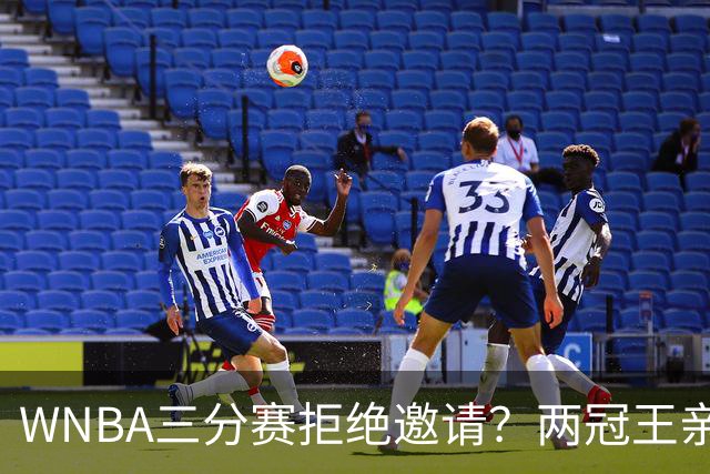 WNBA三分赛拒绝邀请？两冠王亲口辟谣：从未收到官方邀请，那是假的